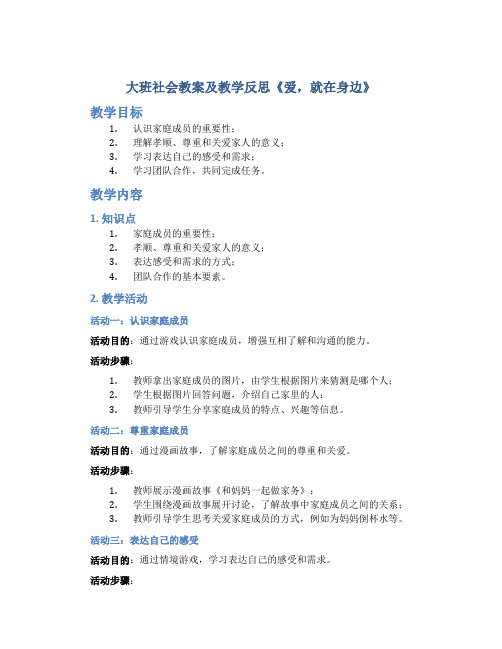 大班社会教案及教学反思《爱,就在身边》