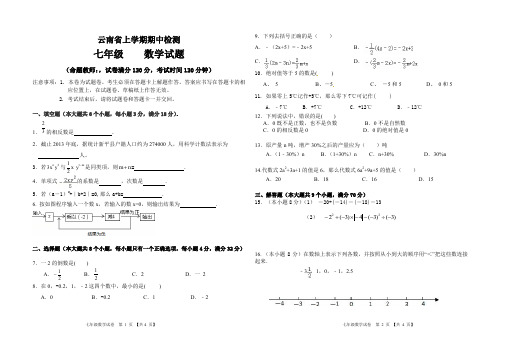 最新云南省七年级上学期数学期中考试题卷(含答案)