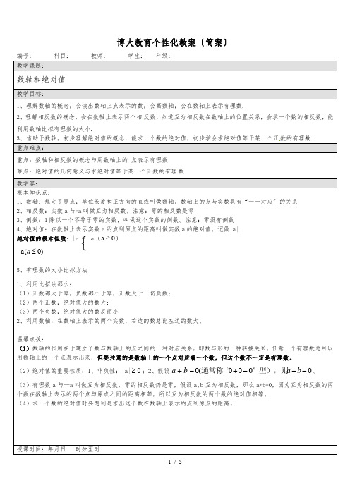 数轴和绝对值教(学)案