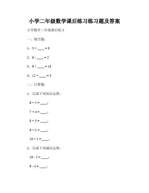 小学二年级数学课后练习练习题及答案