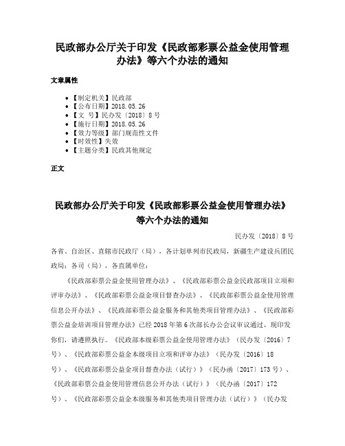 民政部办公厅关于印发《民政部彩票公益金使用管理办法》等六个办法的通知