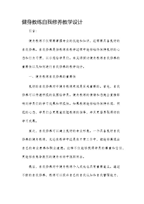 健身教练自我修养教学设计