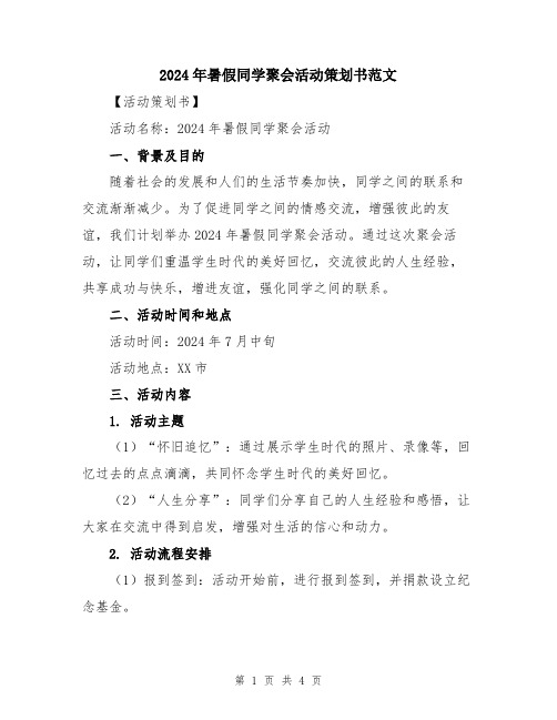 2024年暑假同学聚会活动策划书范文