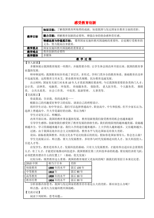 八年级政治下册第六单元复兴中华第19课科教兴国第2框感受教育创新教案苏教版