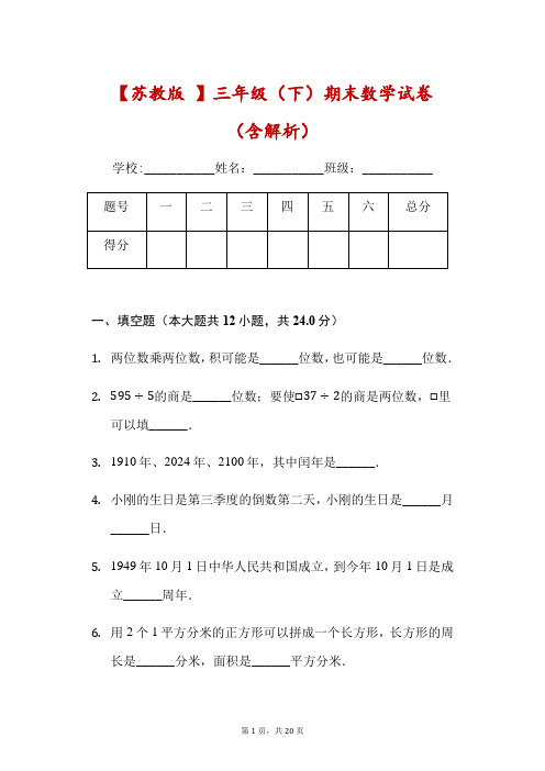 三年级下册数学期末试卷(苏教版,含解析)