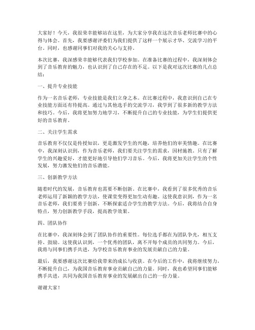 音乐老师比赛总结发言稿范文