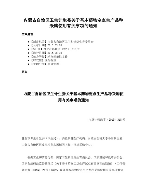 内蒙古自治区卫生计生委关于基本药物定点生产品种采购使用有关事项的通知