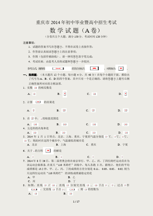 2014年重庆中考数学A试卷及其答案