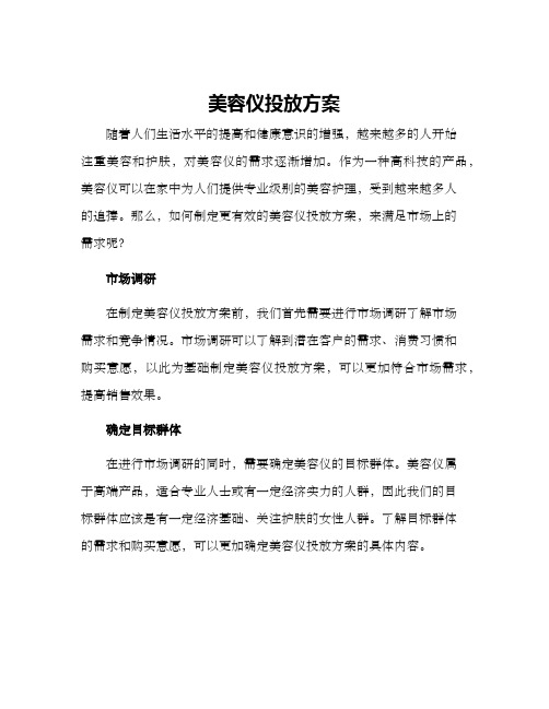 美容仪投放方案