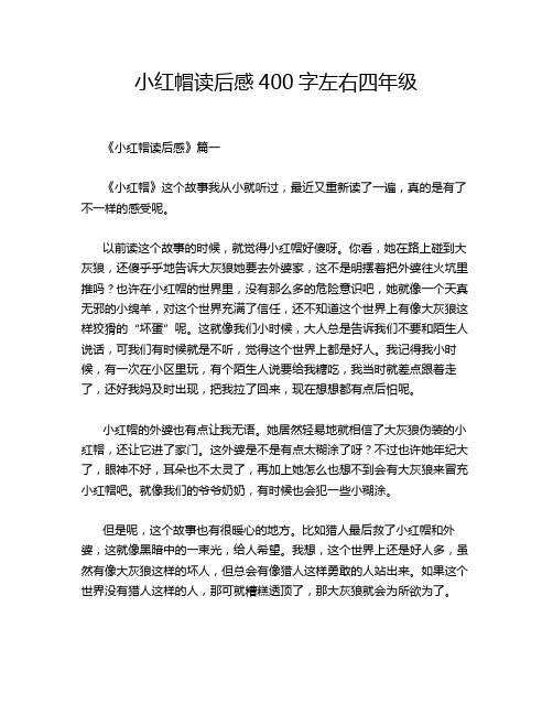 小红帽读后感400字左右四年级