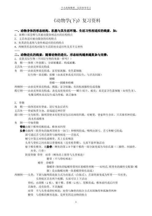 2011生科《动物学(下)》期中复习资料