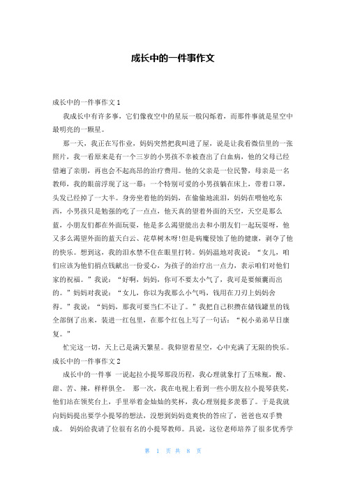 成长中的一件事作文