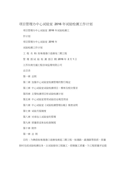 项目管理办中心试验室2016年试验检测工作计划