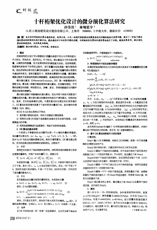 十杆桁架优化设计的微分演化算法研究