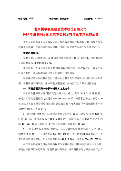 国联股份：2019年度利润分配及资本公积金转增股本预案的公告