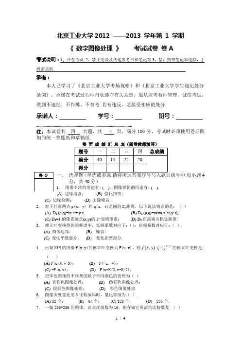 数字图像处理试卷12131A(含草稿纸)