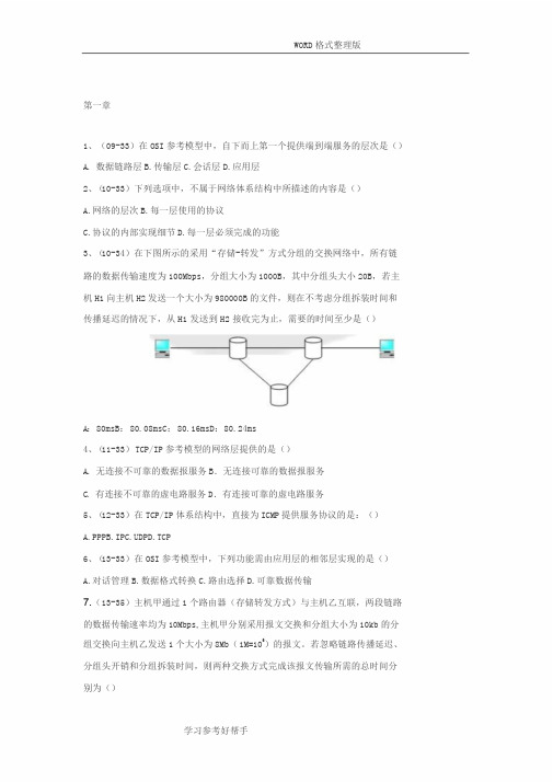 计算机网络谢希仁[第七版]复习题[带答案解析]