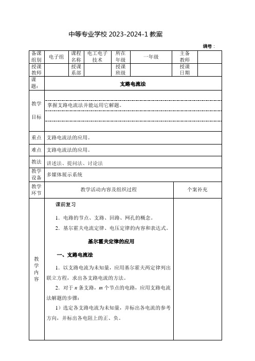 中职电工电子技术教案：支路电流法