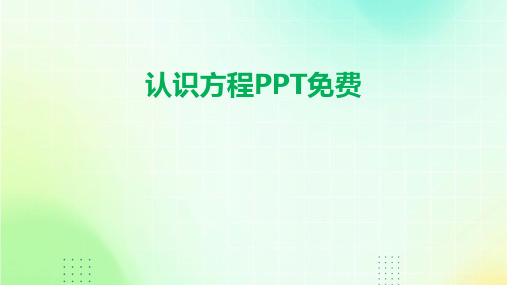 认识方程PPT免费