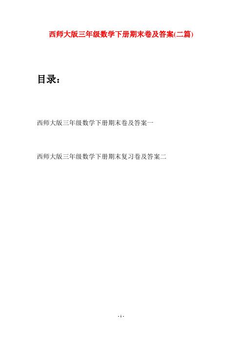 西师大版三年级数学下册期末卷及答案(二套)