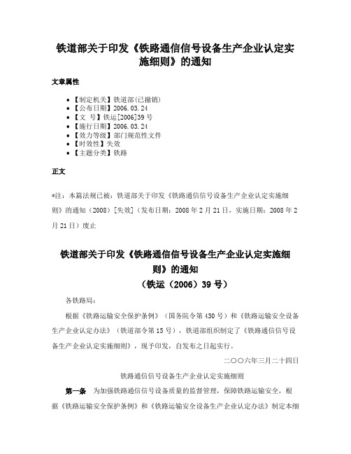 铁道部关于印发《铁路通信信号设备生产企业认定实施细则》的通知