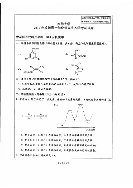 西华大学809有机化学2013-2019年(缺2014)考研专业课真题试卷