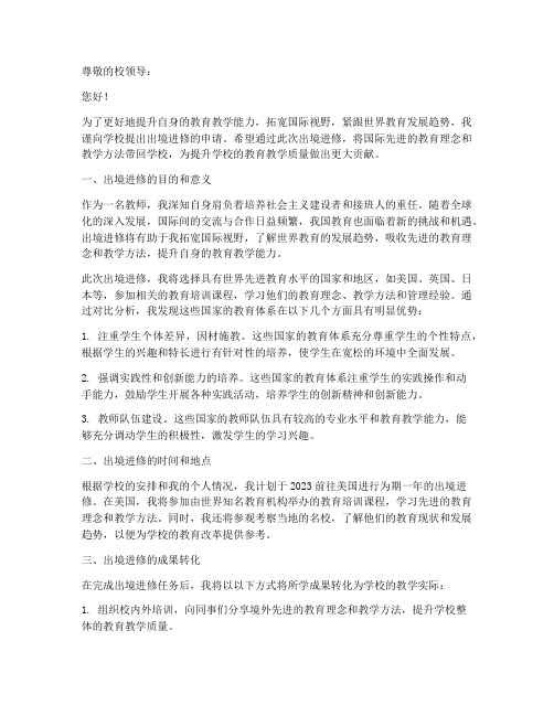 教师出境进修申请书