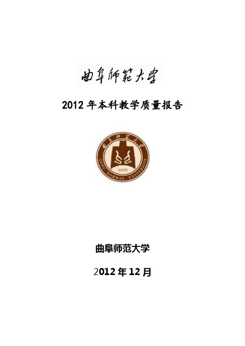 2012年本科教学质量报告1