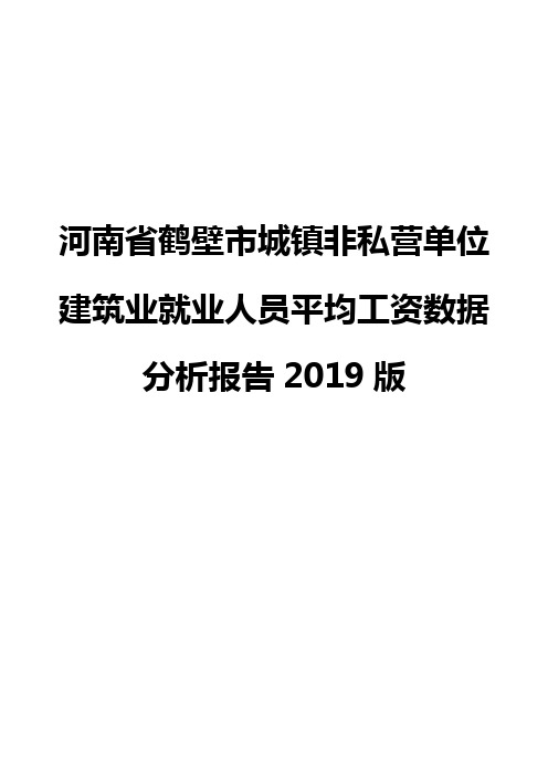 河南省鹤壁市城镇非私营单位建筑业就业人员平均工资数据分析报告2019版