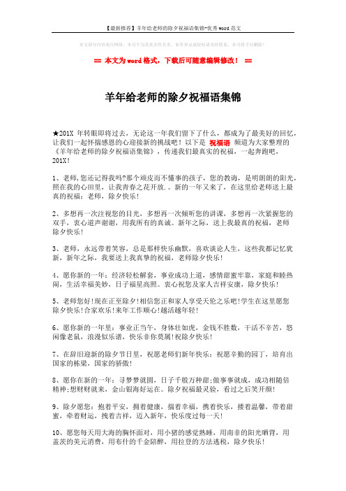 【最新推荐】羊年给老师的除夕祝福语集锦-优秀word范文 (2页)