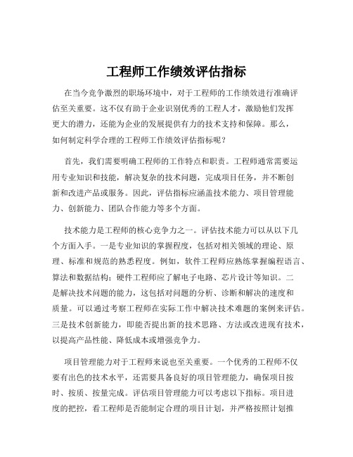 工程师工作绩效评估指标