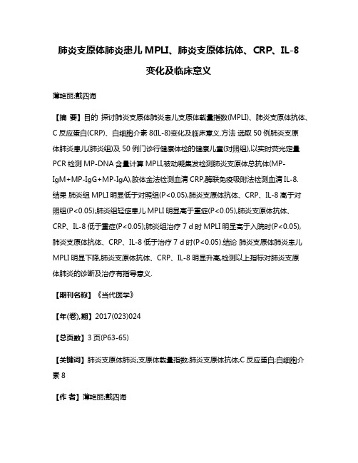 肺炎支原体肺炎患儿MPLI、肺炎支原体抗体、CRP、IL-8变化及临床意义