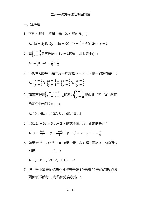 最新苏科版七年级数学下册 二元一次方程课后巩固训练