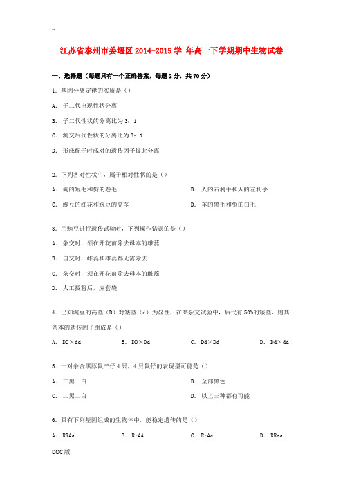 江苏省泰州市姜堰区高一生物下学期期中试卷(含解析)-人教版高一全册生物试题