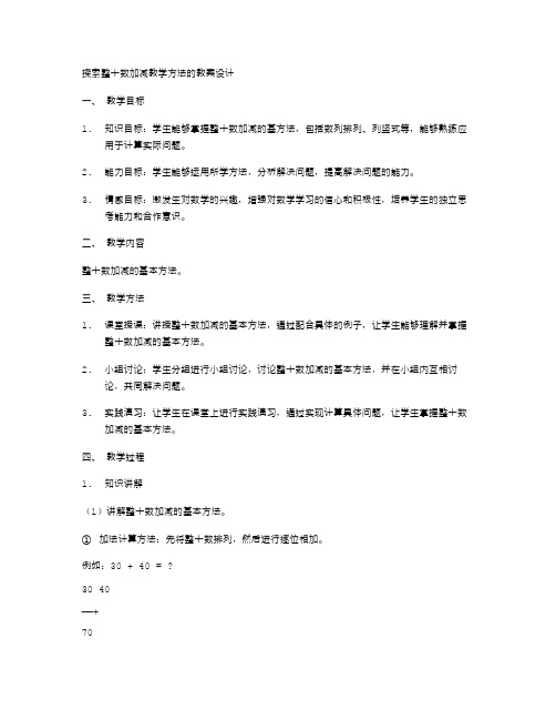 探索整十数加减教学方法的教案设计