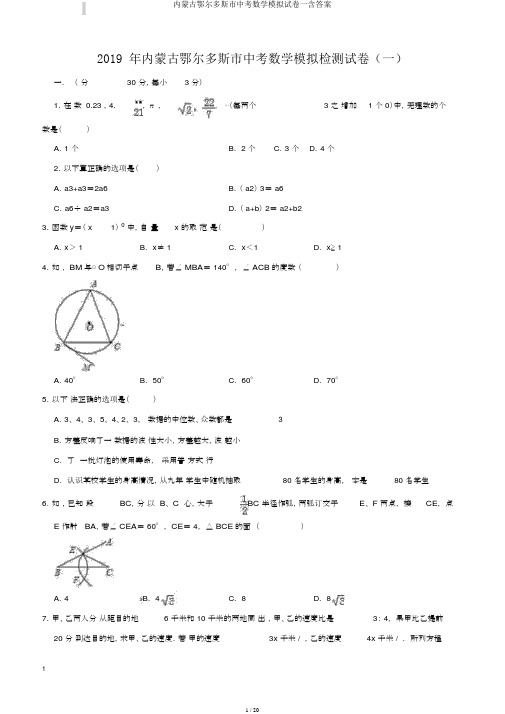 内蒙古鄂尔多斯市中考数学模拟试卷一含答案