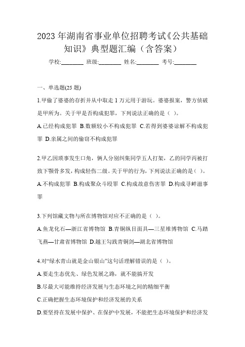 2023年湖南省事业单位招聘考试《公共基础知识》典型题汇编(含答案)