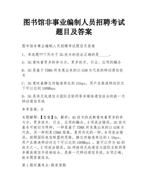 图书馆非事业编制人员招聘考试题目及答案