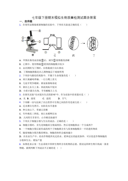 七年级下册期末模拟生物质量检测试题含答案