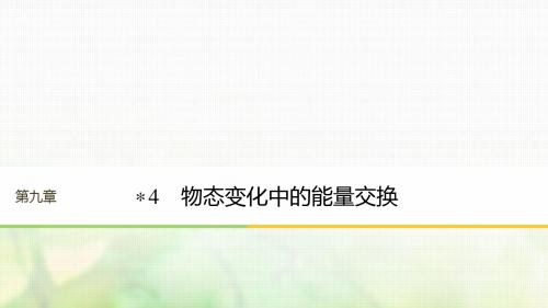 (江苏专版)2018版高中物理 第九章 固体、液体和物态变化 4 物态变化中的能量交换课件 新人教版