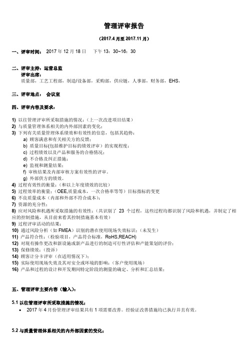 IATF16949管理评审报告(已通过新版认证)