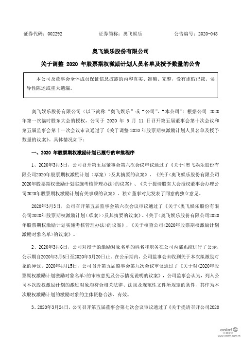 奥飞娱乐：关于调整2020年股票期权激励计划人员名单及授予数量的公告