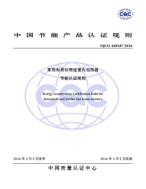 CQC31-448187-2016 家用和类似用途室内加热器节能认证实施规则