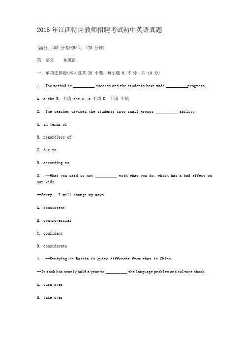 2015年江西特岗教师招聘考试初中英语真题