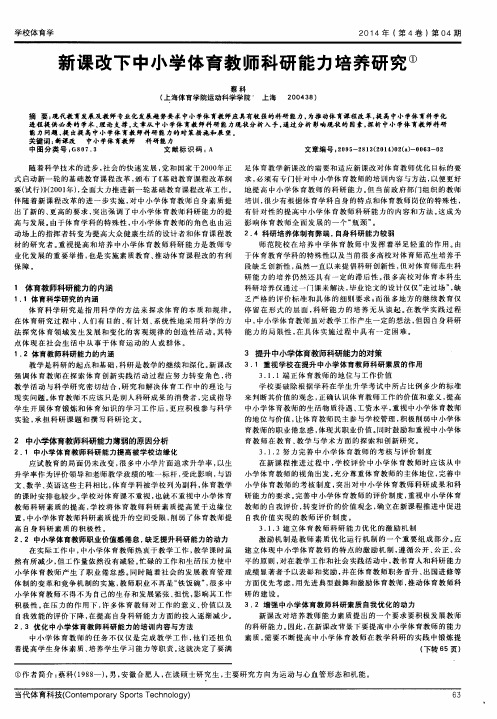 新课改下中小学体育教师科研能力培养研究