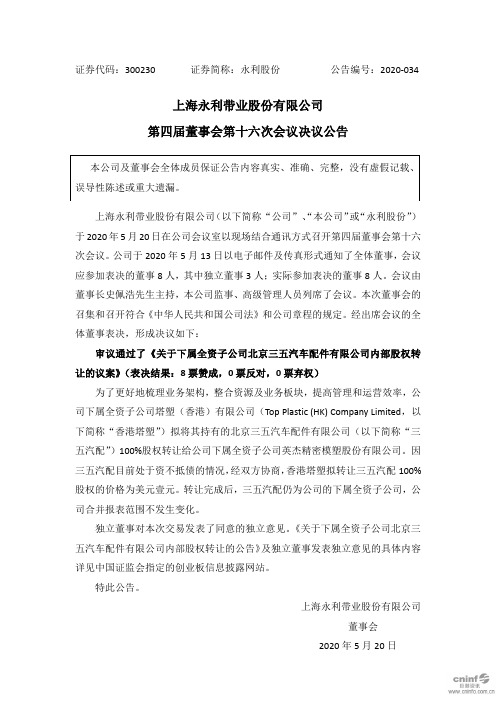 永利股份：第四届董事会第十六次会议决议公告