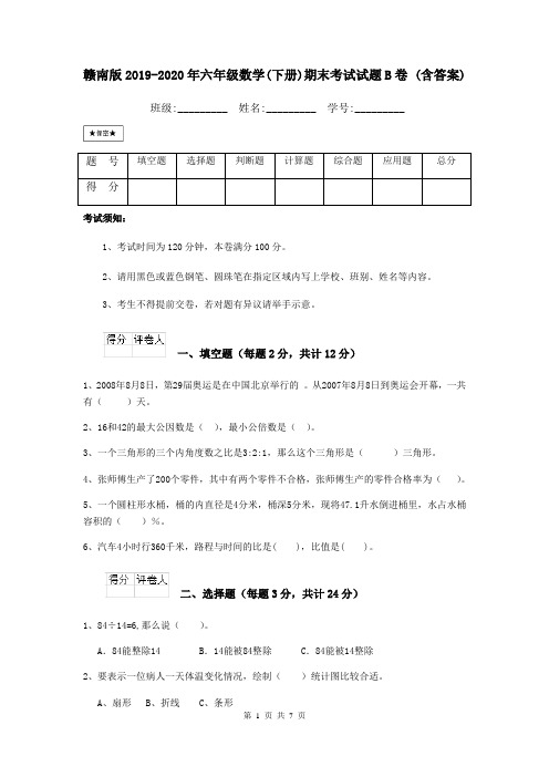 赣南版2019-2020年六年级数学(下册)期末考试试题B卷 (含答案)