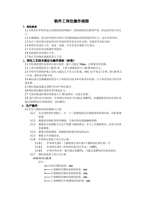 最新炼焦车间铁件工岗位操作规程