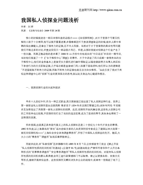 我国私人侦探业问题浅析