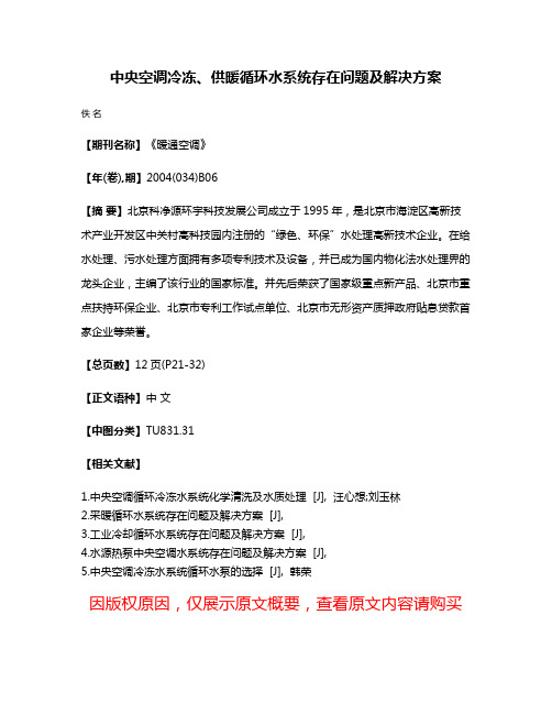 中央空调冷冻、供暖循环水系统存在问题及解决方案